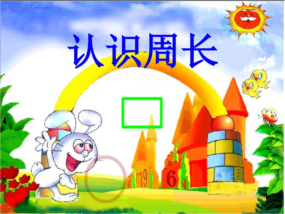 《周长的认识》PPT 课件_第1页