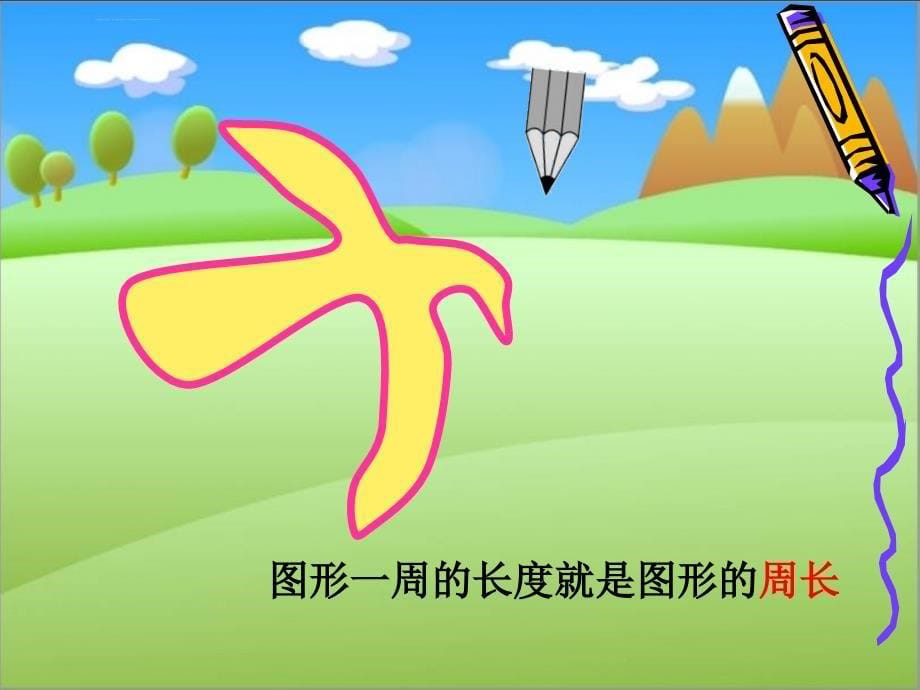 《周长的认识》PPT 课件_第5页