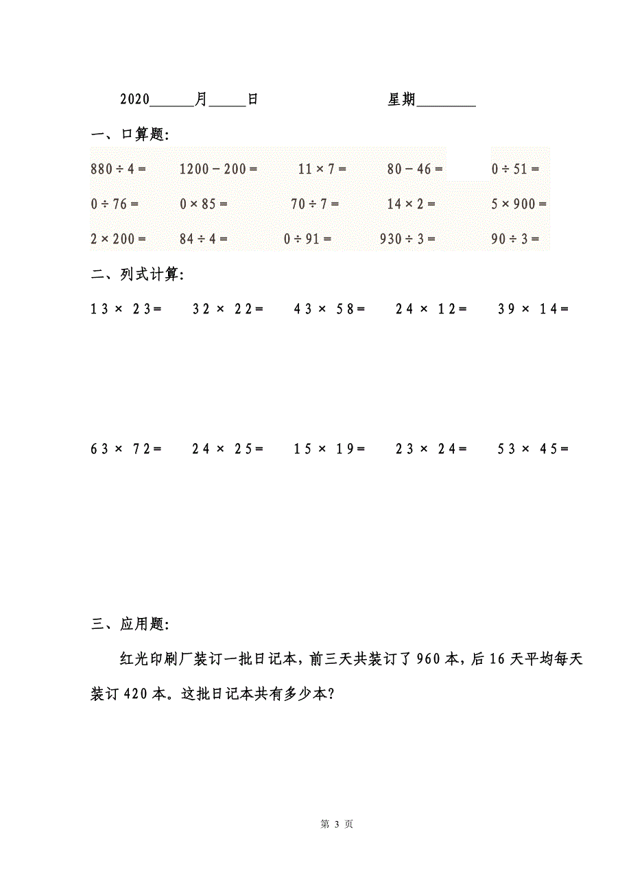 人教版三年级数学上册三大重点：口算+列式计算+应用题_第3页