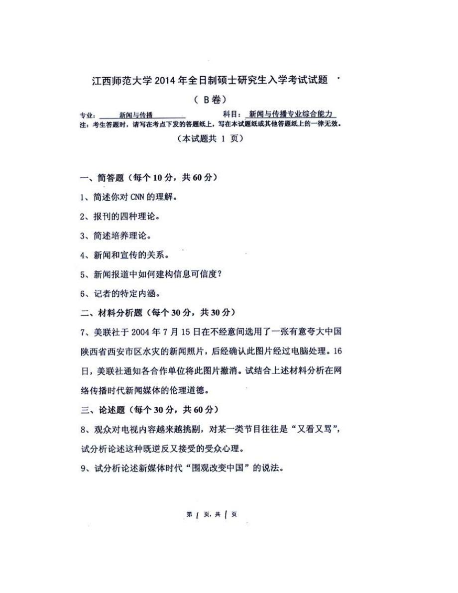 (NEW)江西师范大学传播学院334新闻与传播专业综合能力[专业硕士]历年考研真题汇编_第3页