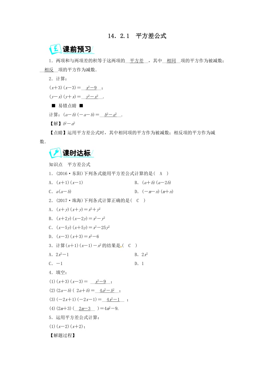 八年级数学上册第十四章整式的乘法与因式分解14.2.1平方差公式同步精练【人教版】_第1页