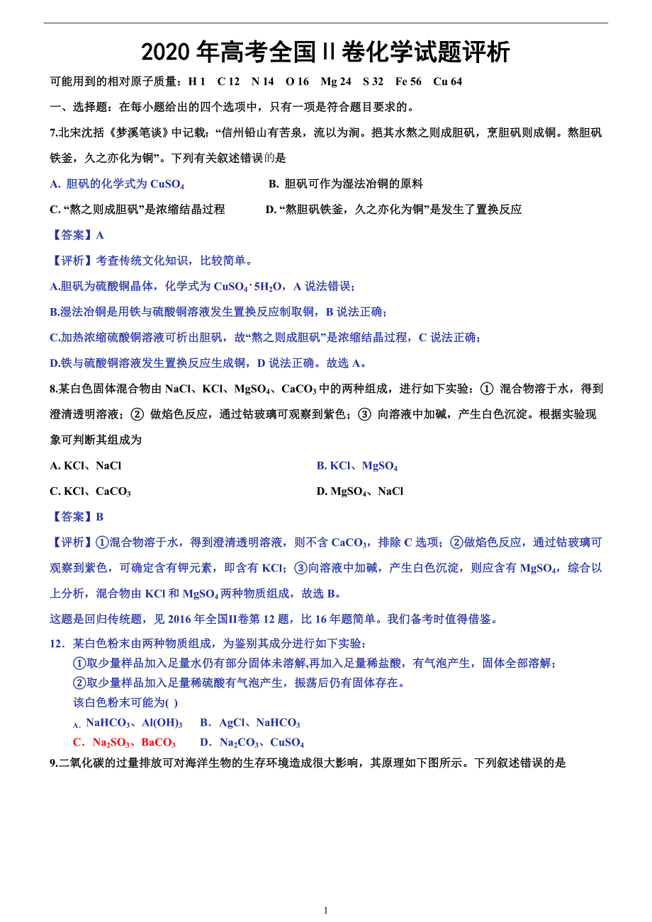 2020年高考全国Ⅱ卷化学试题评析_第1页