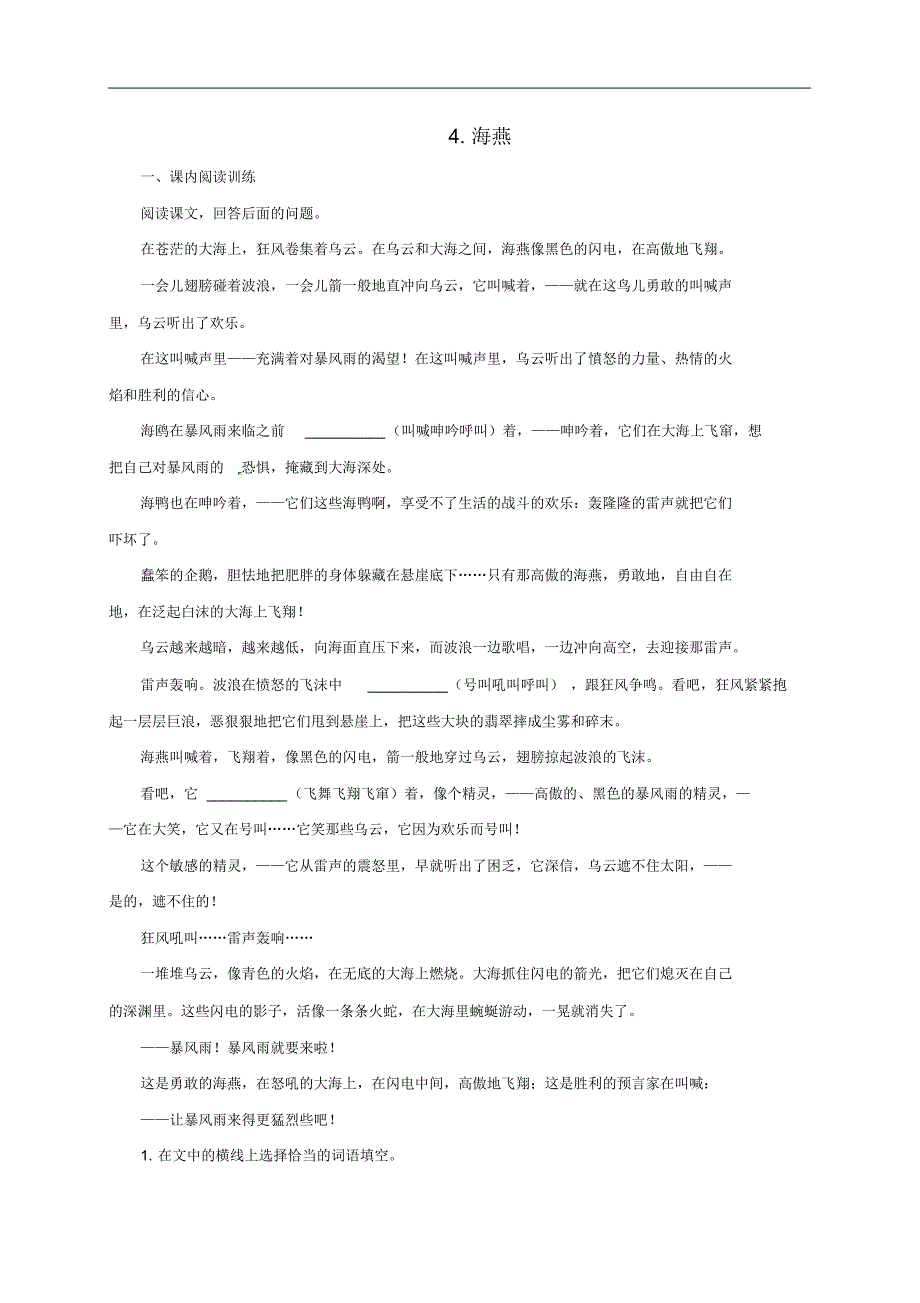 新人教版九年级语文下册第一单元海燕练习(20200816180944)_第1页