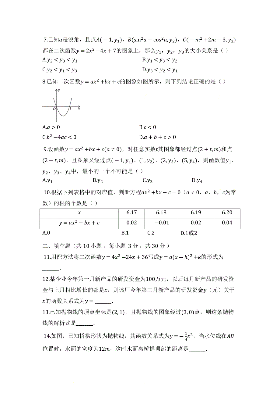 新人教版九年级数学上册第二十二章度人教版九年级（上）第22章_二次函数_单元检测试卷【有答案】_第2页