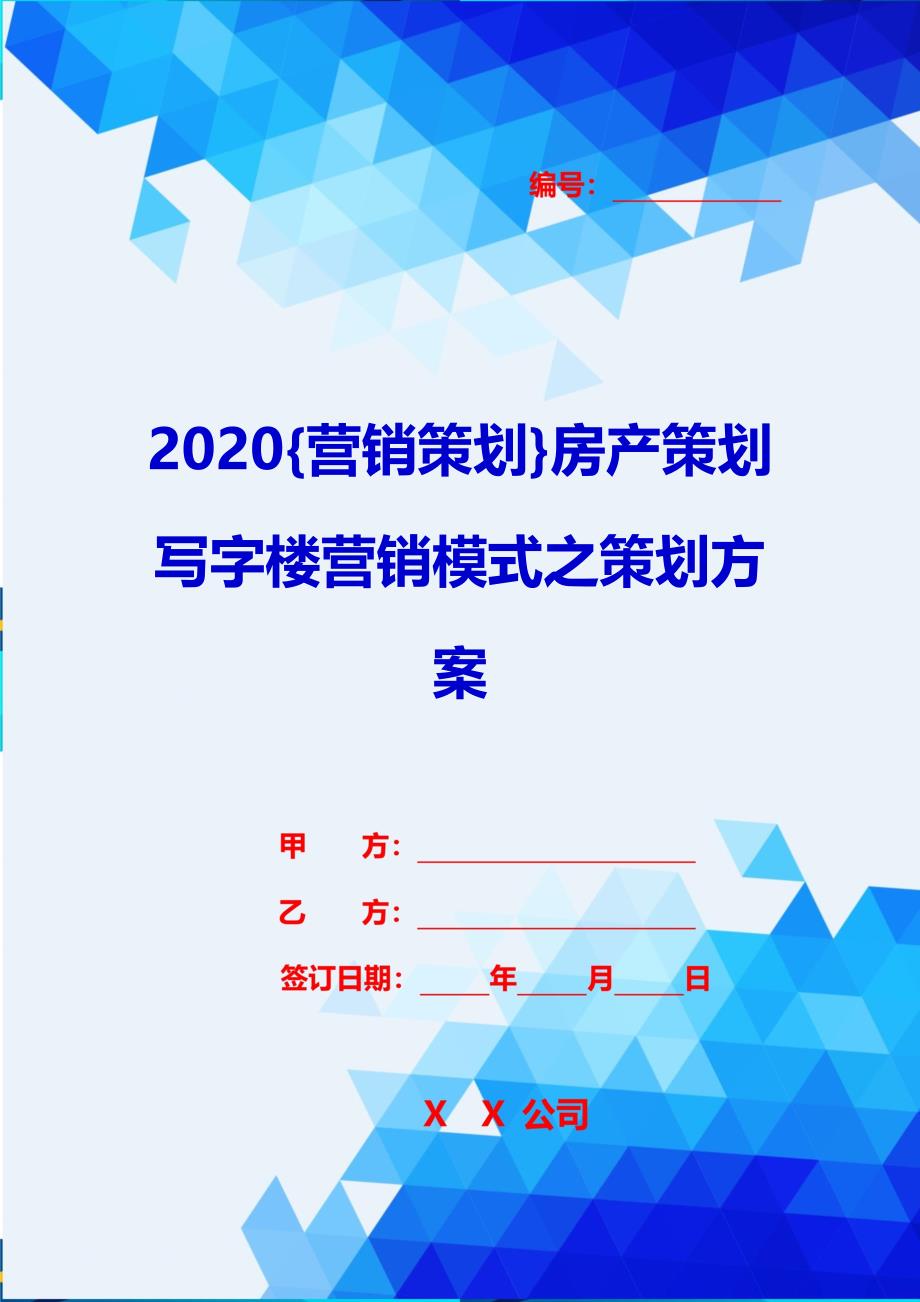 2020{营销策划}房产策划写字楼营销模式之策划方案_第1页