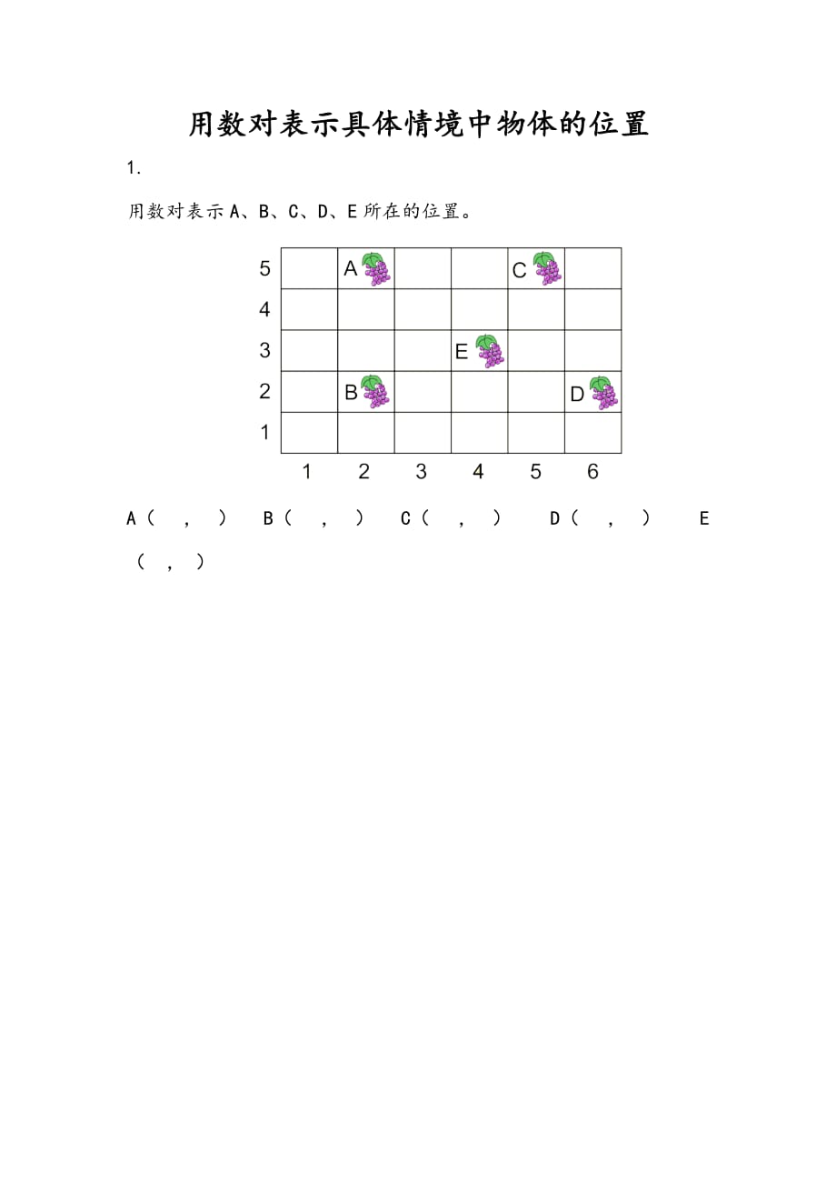 人教版五年级上册数学课时练习含答案 2.1 用数对表示具体情境中物体的位置_第1页