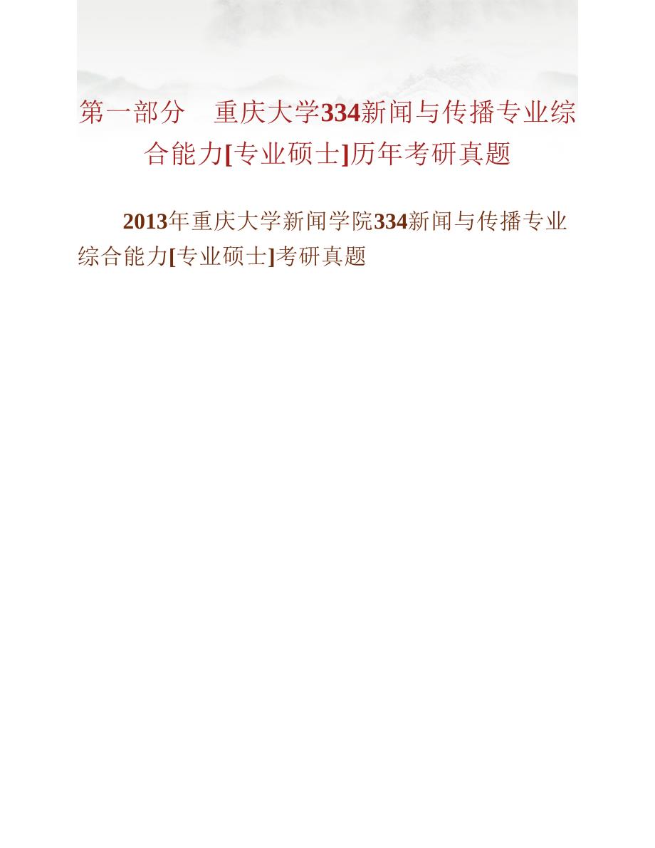 (NEW)重庆大学新闻学院334新闻与传播专业综合能力[专业硕士]历年考研真题汇编_第2页