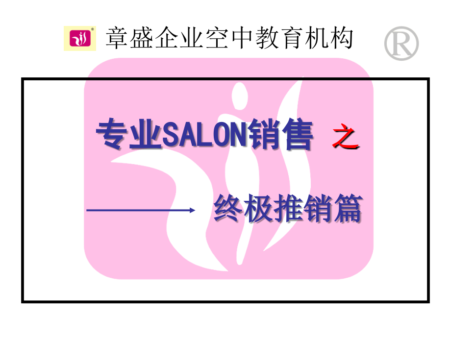 SALON销售实战篇演课件_第1页