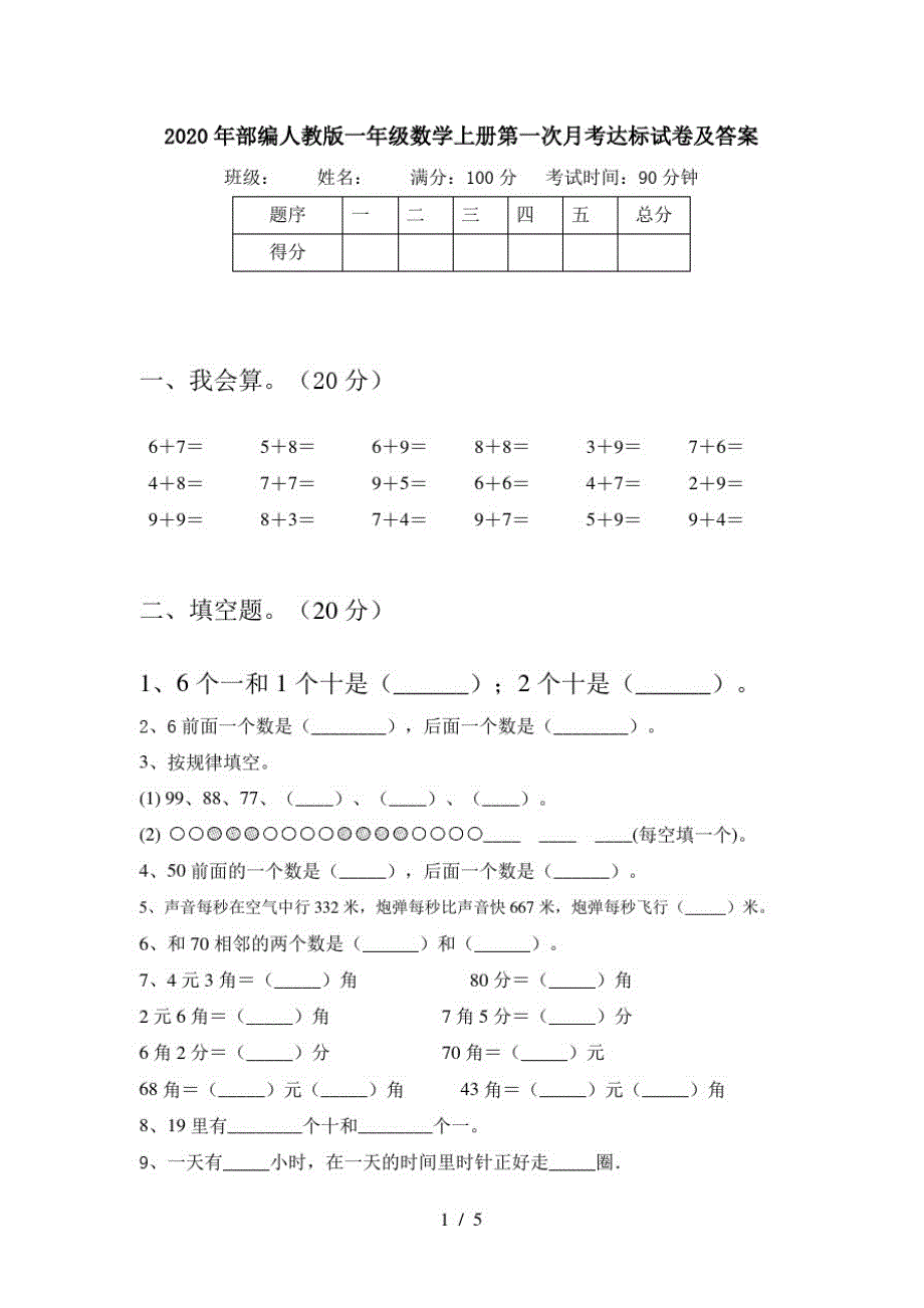 2020年部编人教版一年级数学上册第一次月考达标试卷及答案_第1页