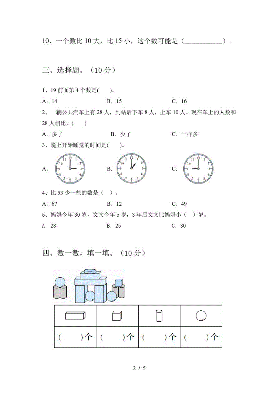 2020年部编人教版一年级数学上册第一次月考达标试卷及答案_第2页