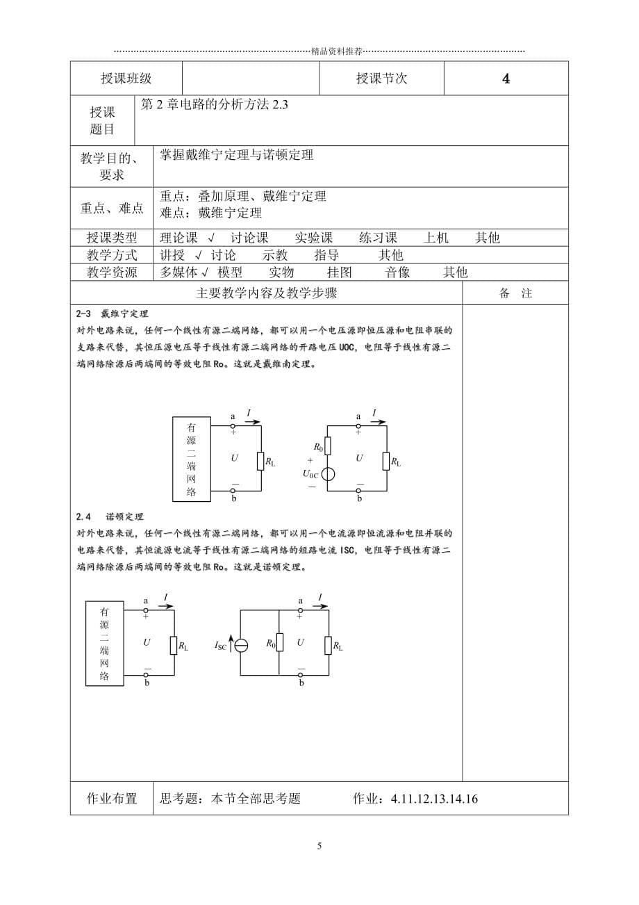 电工技术电子教案（DOC30页）精编版_第5页