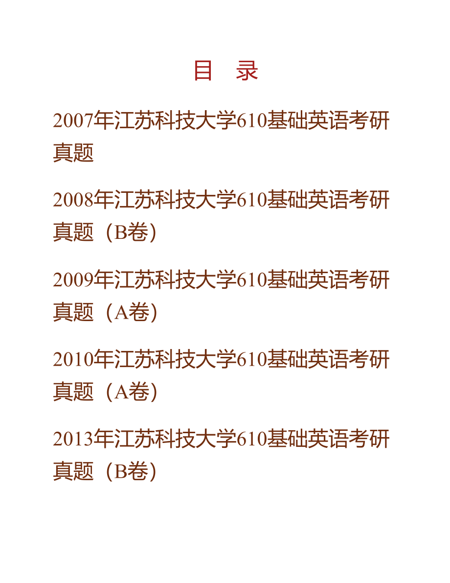 (NEW)江苏科技大学外国语学院610基础英语历年考研真题汇编_第1页