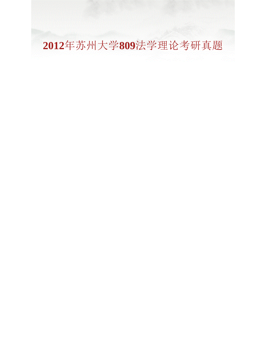 (NEW)苏州大学王健法学院809法学理论历年考研真题汇编_第2页