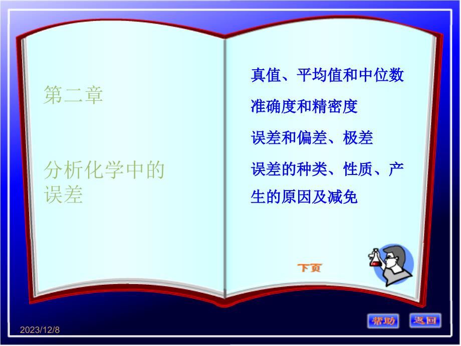 《分析化学》第二章定量分析中的误差解析课件_第1页