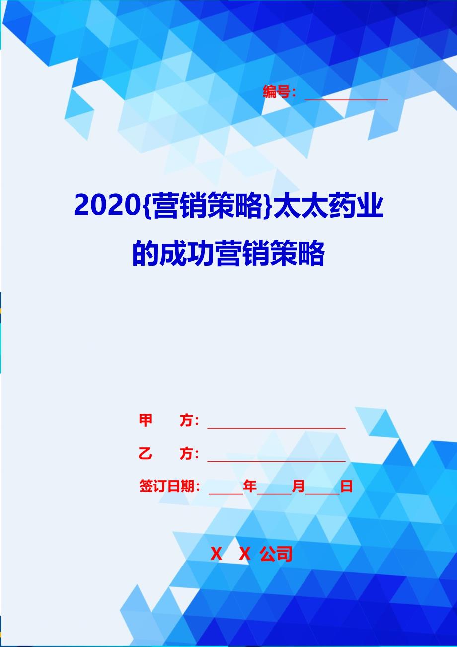 2020{营销策略}太太药业的成功营销策略_第1页