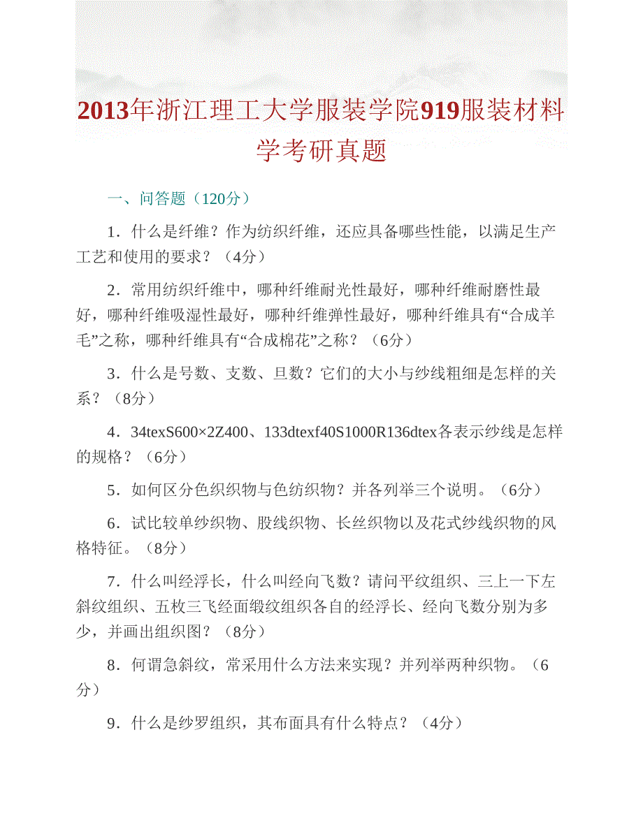 (NEW)浙江理工大学服装学院《919服装材料学》历年考研真题及详解_第2页