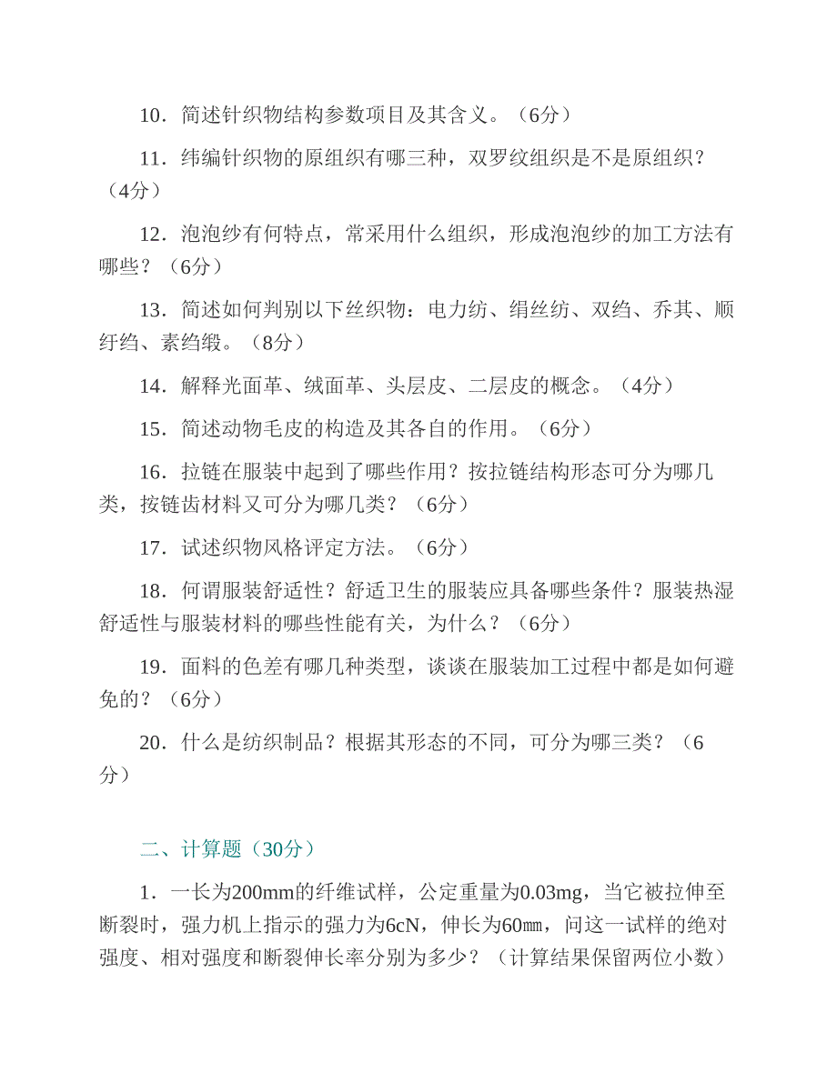 (NEW)浙江理工大学服装学院《919服装材料学》历年考研真题及详解_第3页