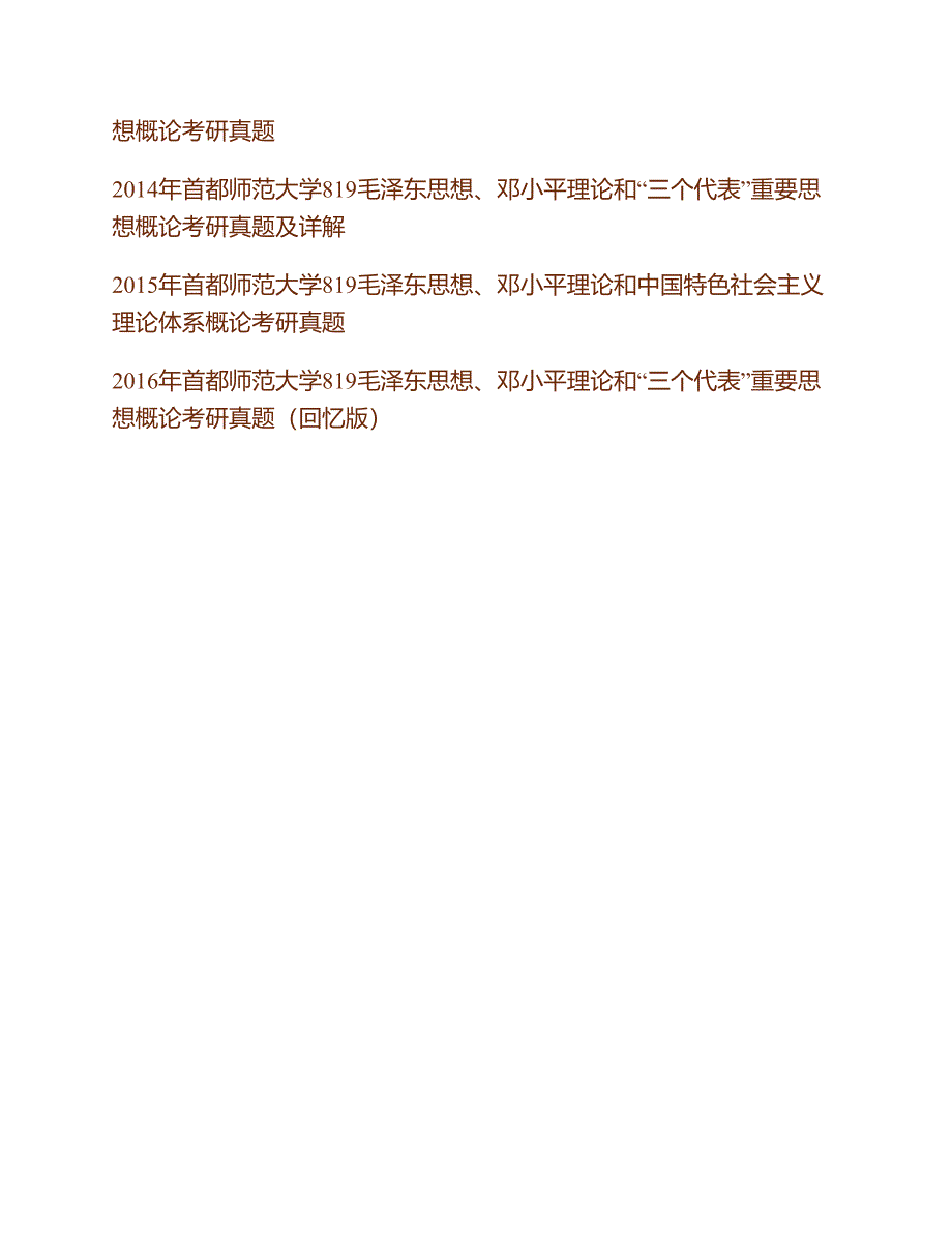 (NEW)首都师范大学《819毛泽东思想和中国特色社会主义理论体系概论》历年考研真题汇编（含部分答案）_第2页