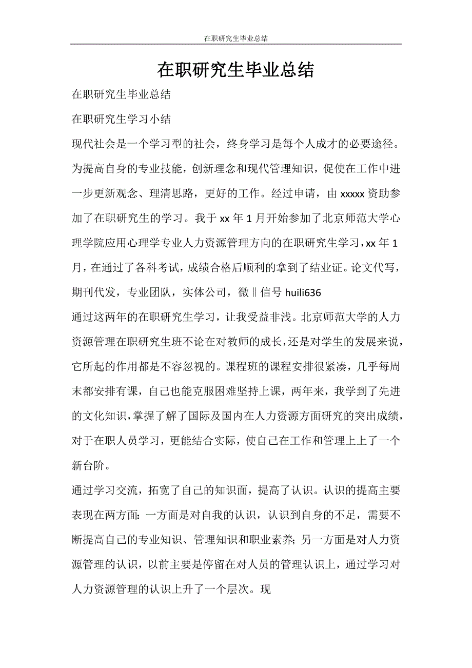 自我鉴定 在职研究生毕业总结_第1页