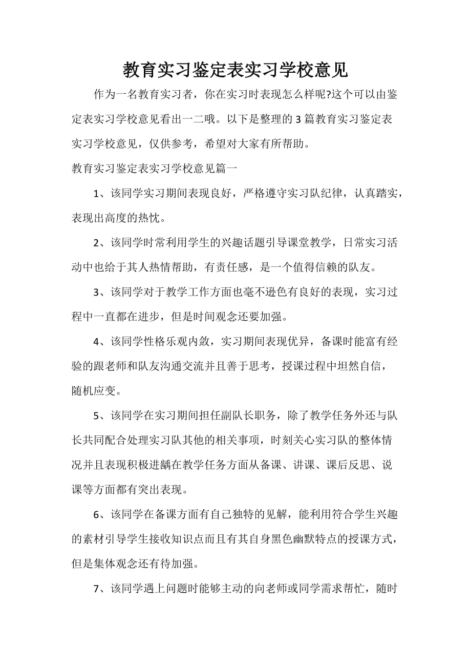 教育实习鉴定表实习学校意见_第1页