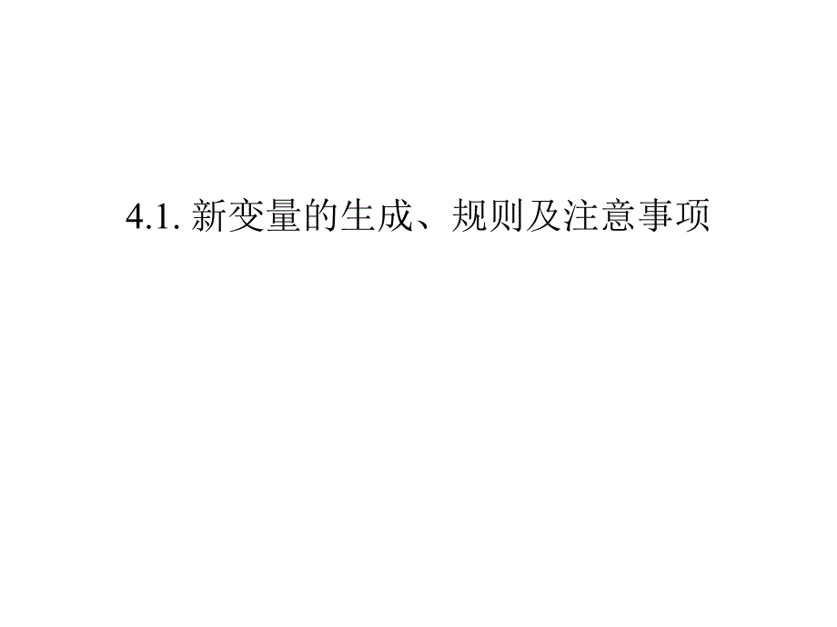 stata中变量的生成与处理课件_第3页