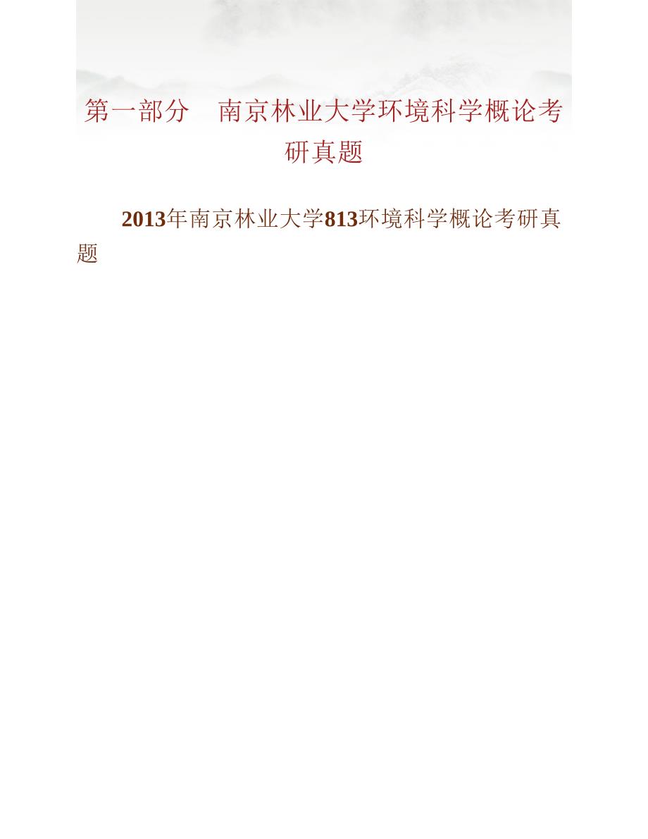 (NEW)南京林业大学《813环境科学概论》历年考研真题汇编_第2页