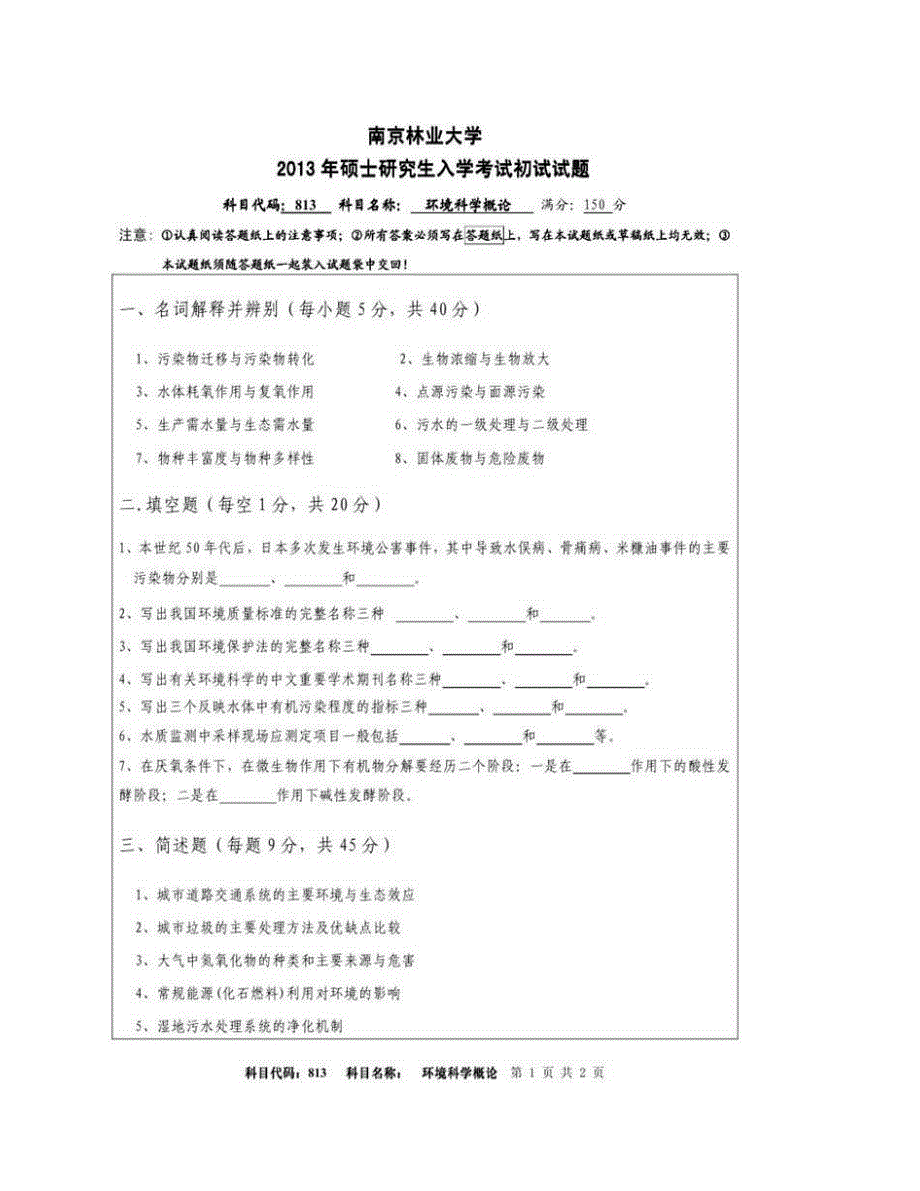 (NEW)南京林业大学《813环境科学概论》历年考研真题汇编_第3页