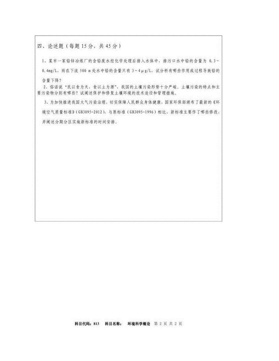 (NEW)南京林业大学《813环境科学概论》历年考研真题汇编_第5页