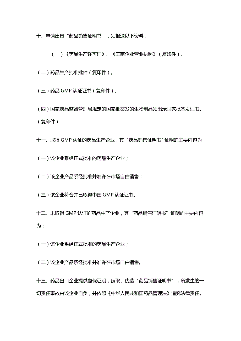 2020{销售管理}出具“药品销售证明书”若干管理规定_第4页