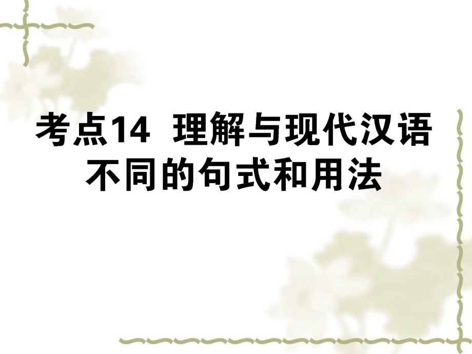 【状元360】高考语文第一轮总复习 第二模块 考点14 理解与现代汉语不同的句式和用法课件_第1页