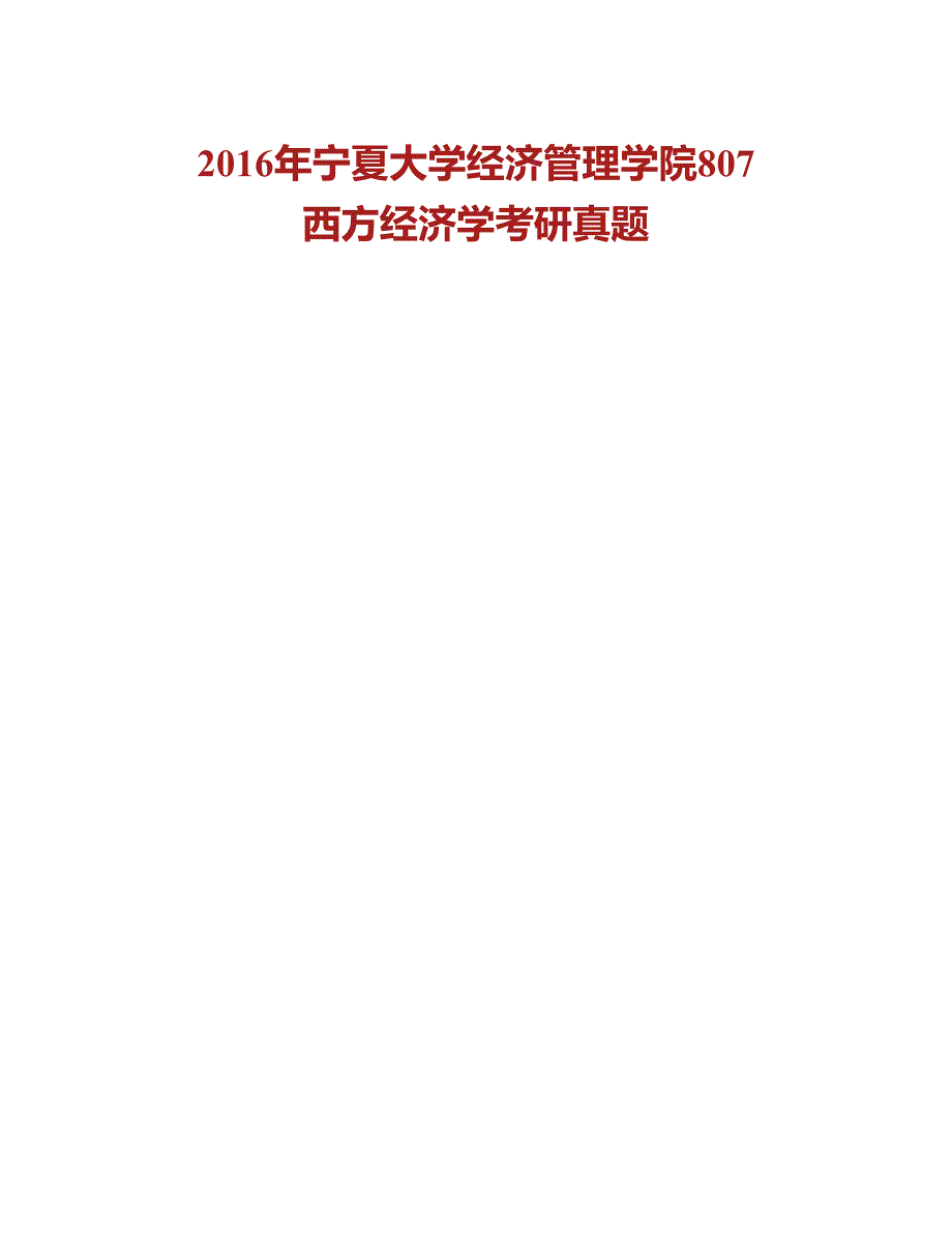 (NEW)宁夏大学经济管理学院西方经济学历年考研真题汇编_第2页