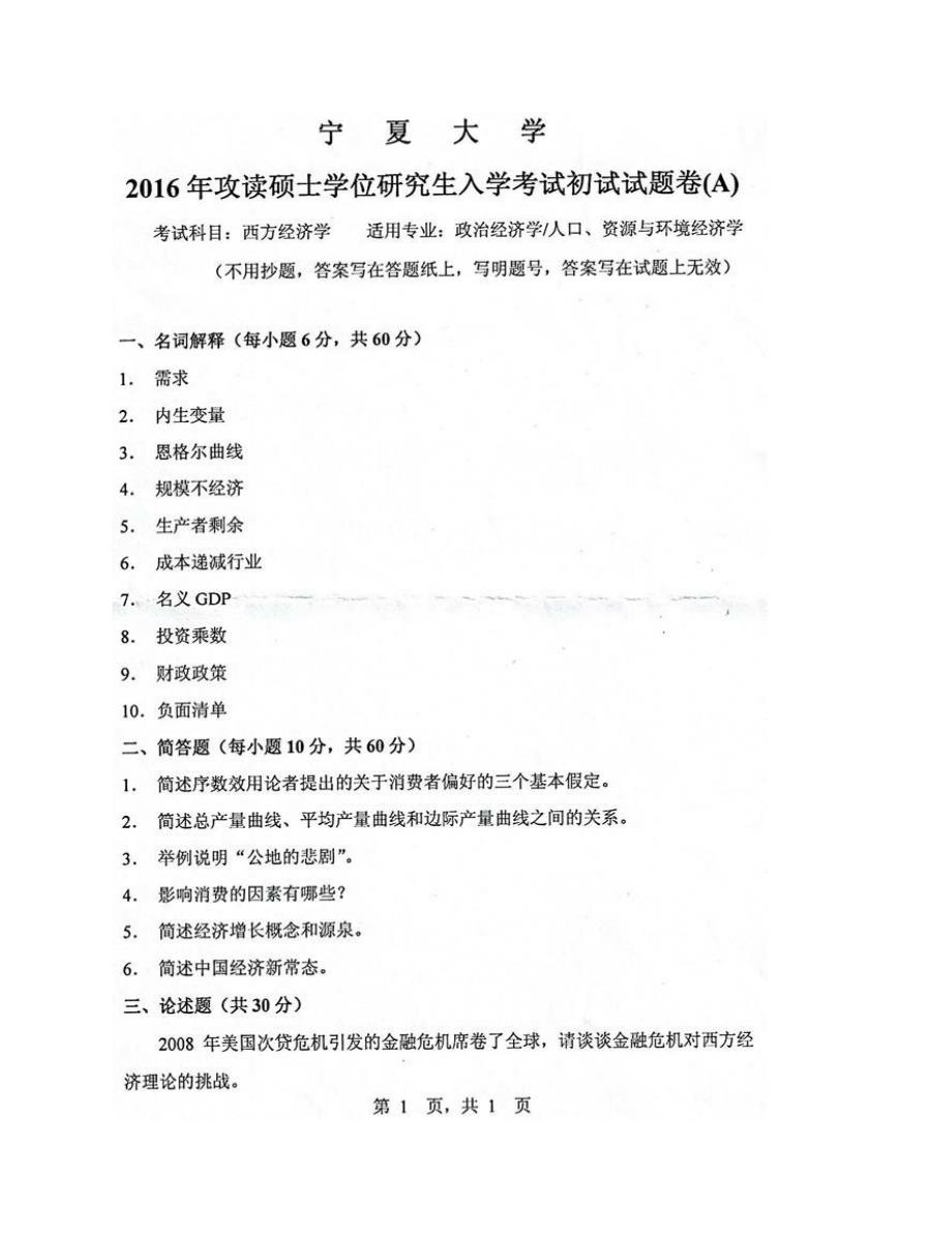 (NEW)宁夏大学经济管理学院西方经济学历年考研真题汇编_第3页