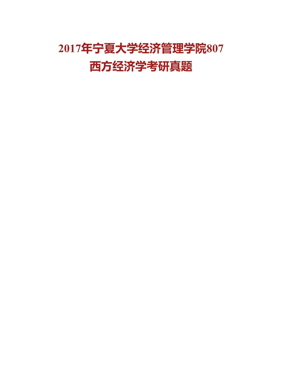 (NEW)宁夏大学经济管理学院西方经济学历年考研真题汇编_第4页