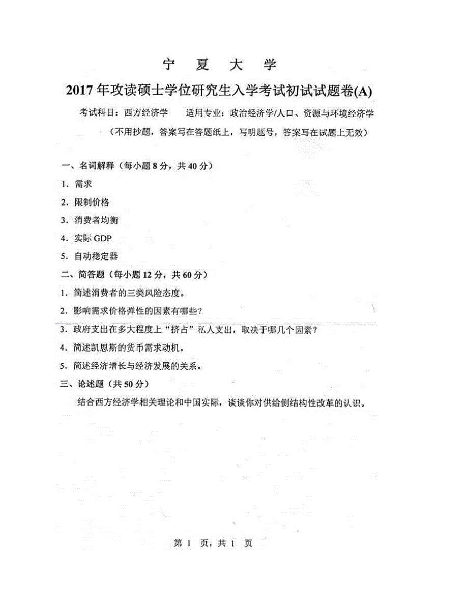 (NEW)宁夏大学经济管理学院西方经济学历年考研真题汇编_第5页