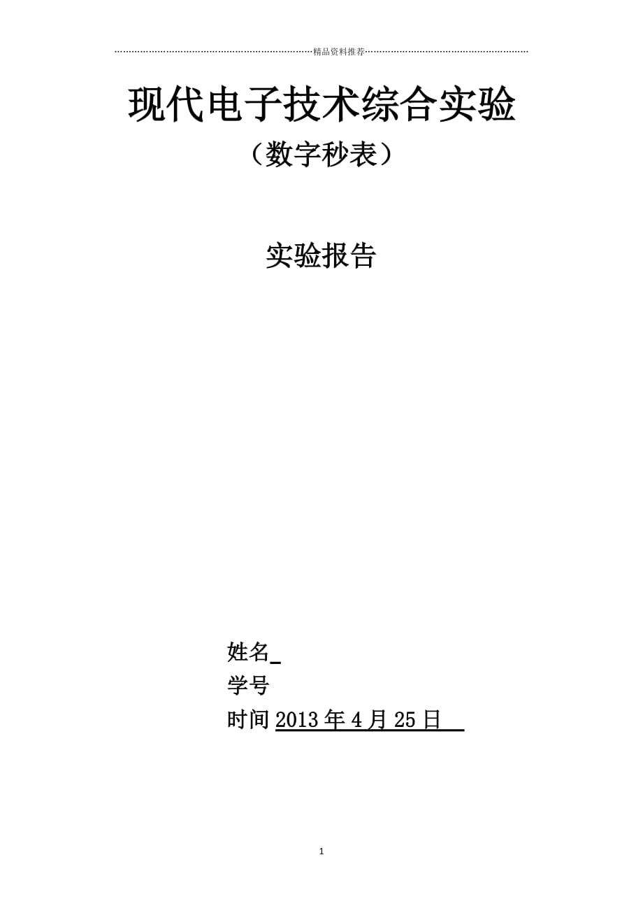 电子科技大学综合课程设计FPGA秒表精编版_第1页