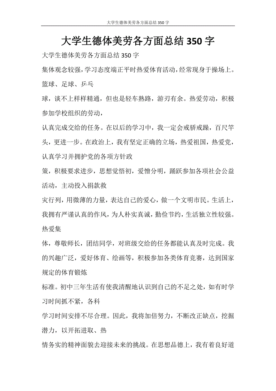 自我鉴定 大学生德体美劳各方面总结350字_第1页