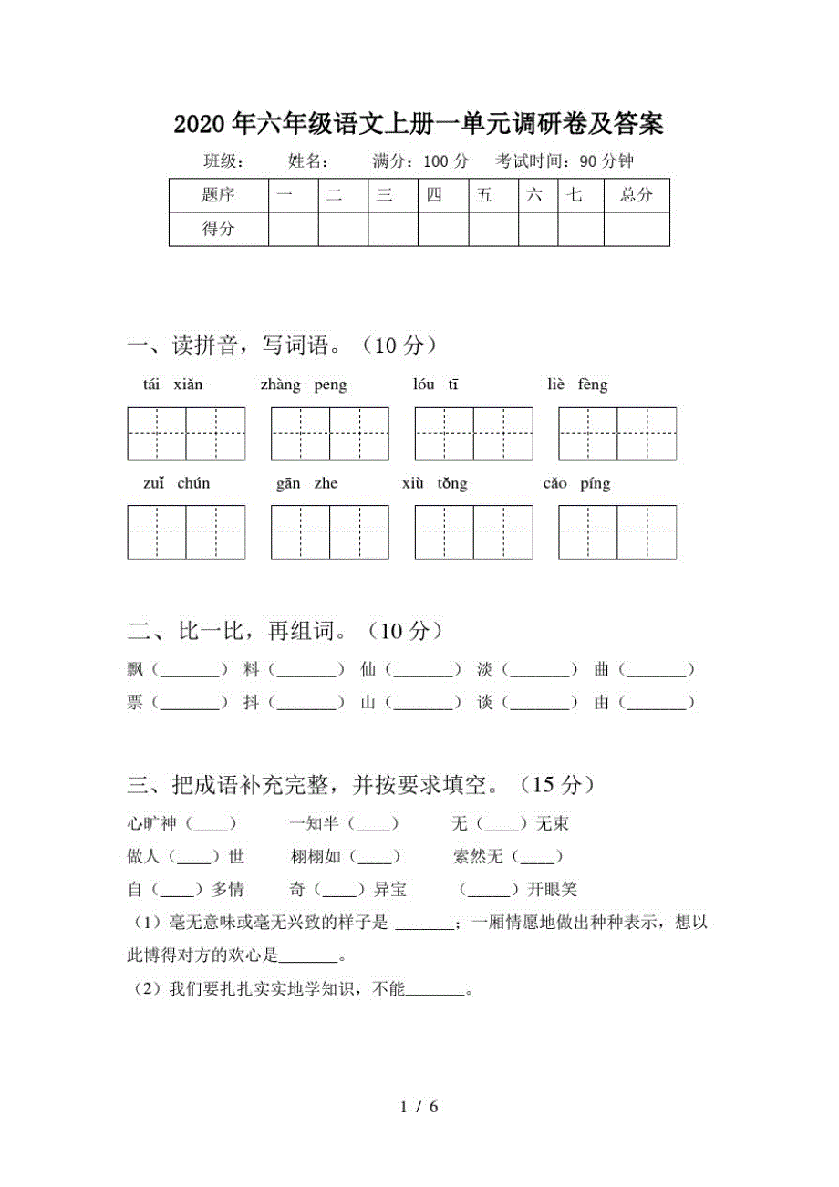 2020年六年级语文上册一单元调研卷及答案_第1页