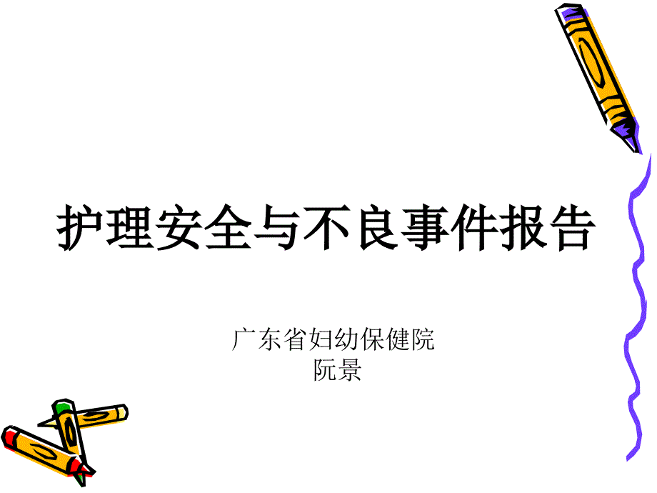 护理安全与不良事件报告【精选-PPT】_第1页