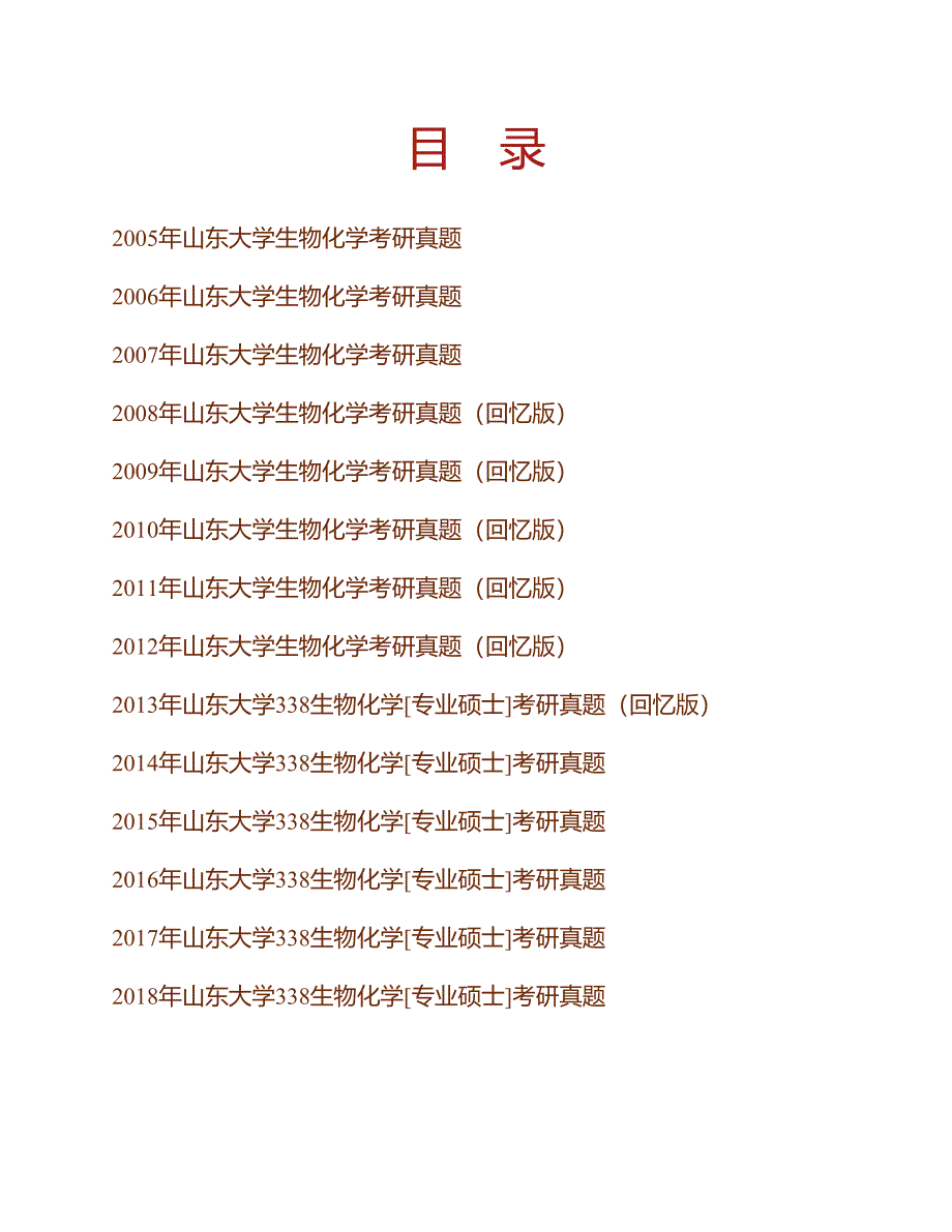 (NEW)山东大学338生物化学[专业硕士]历年考研真题汇编_第1页