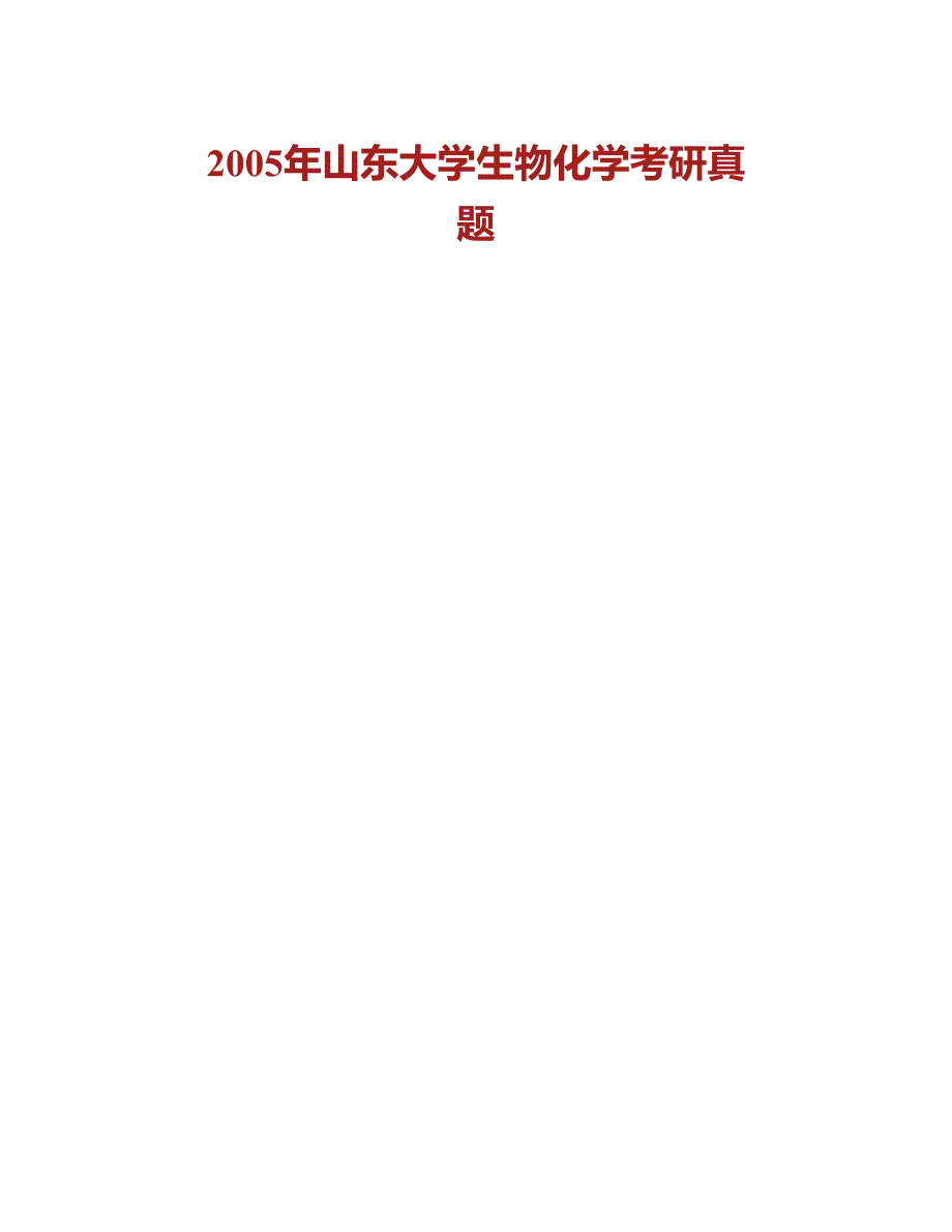 (NEW)山东大学338生物化学[专业硕士]历年考研真题汇编_第2页