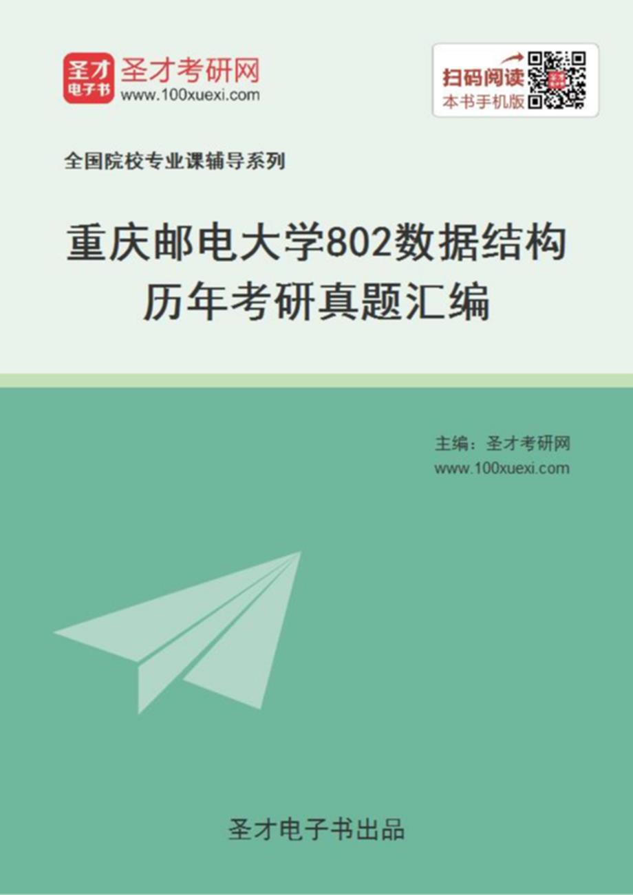 重庆邮电大学《802数据结构》历年考研真题汇编_第1页