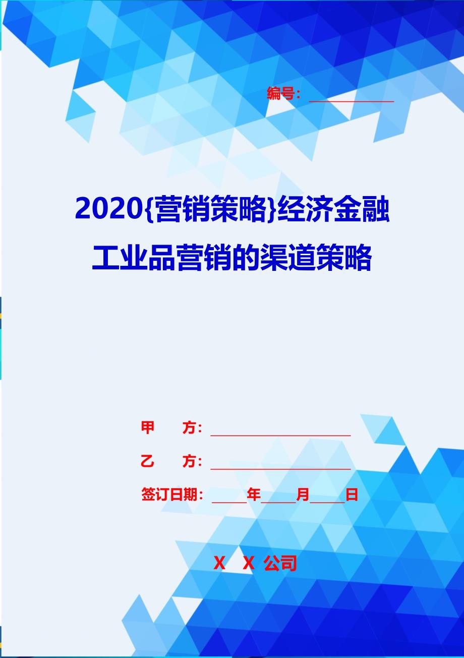 2020{营销策略}经济金融工业品营销的渠道策略_第1页