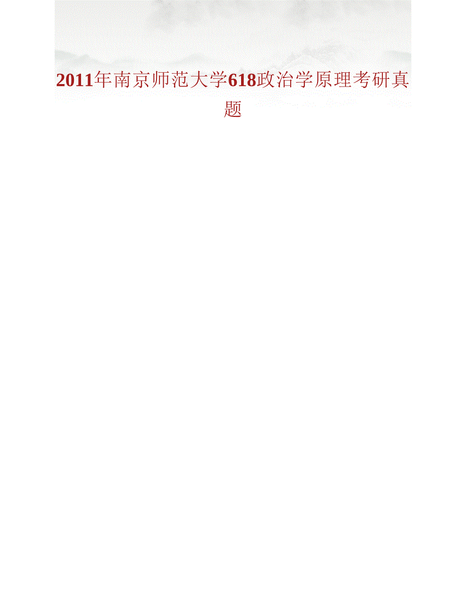 (NEW)南京师范大学公共管理学院《625政治学原理》历年考研真题汇编_第2页