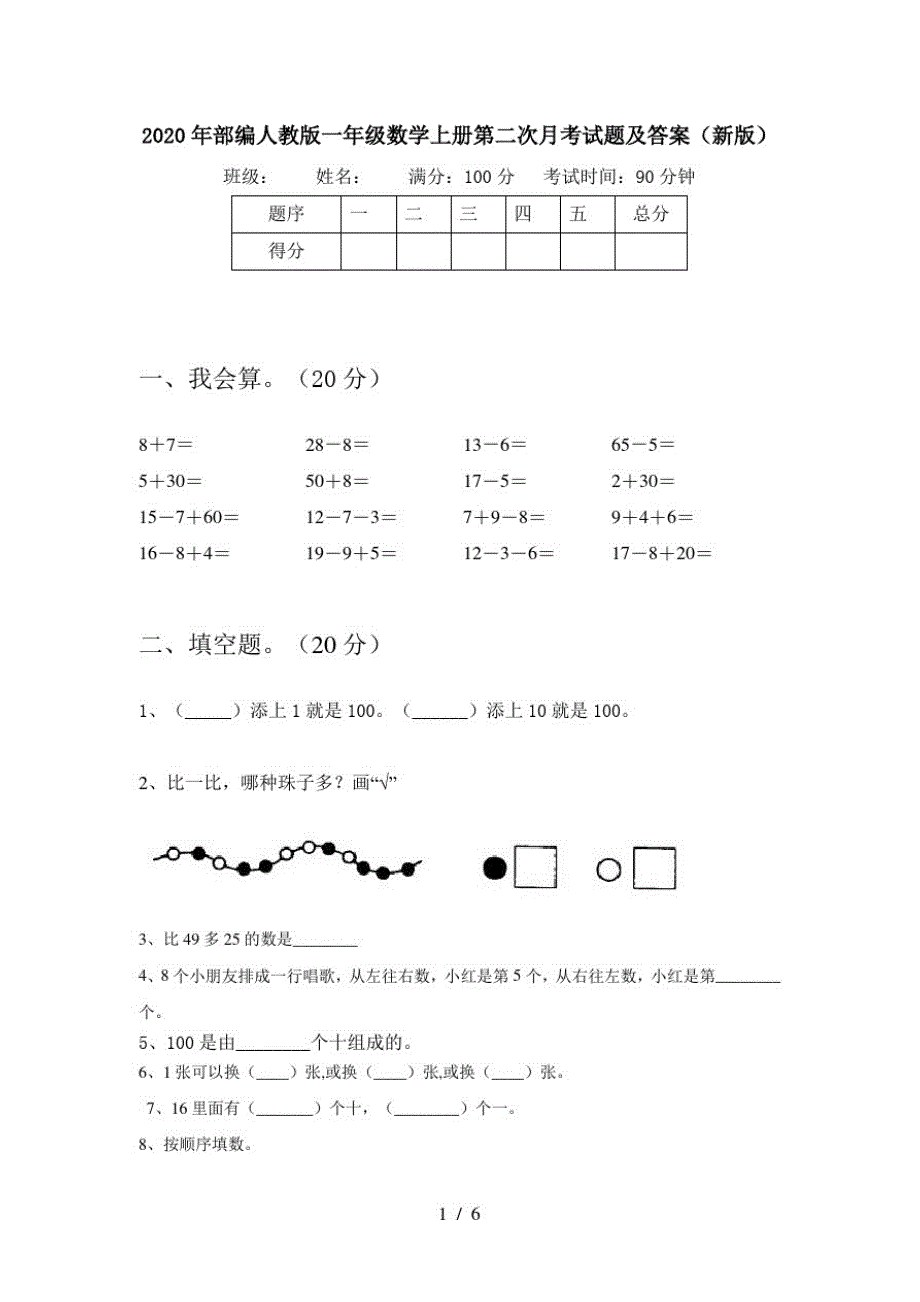 2020年部编人教版一年级数学上册第二次月考试题及答案(新版)_第1页