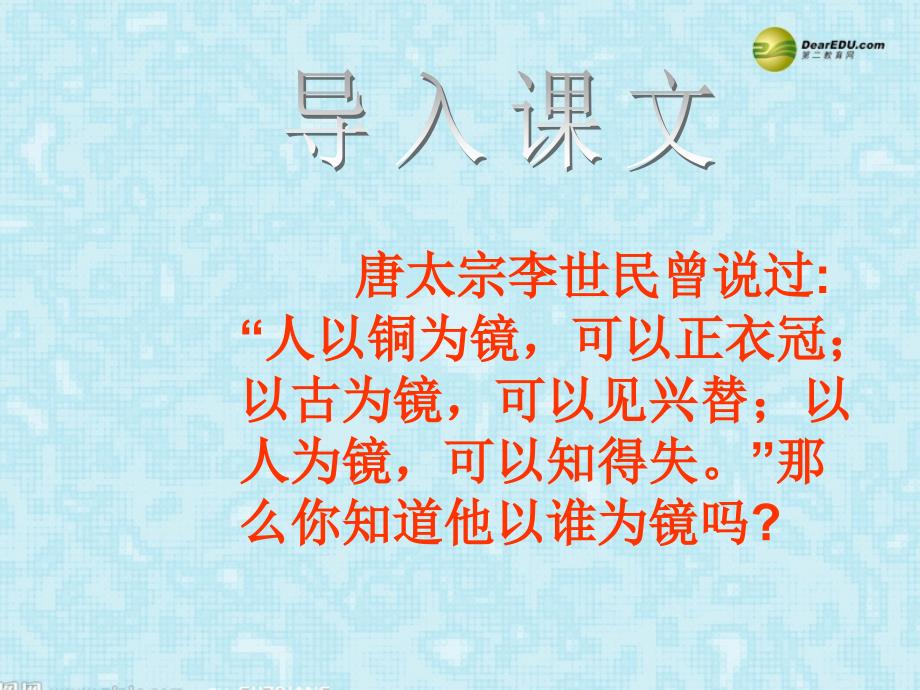 广西田阳县高中语文 谏太宗十思疏复习课件_第1页