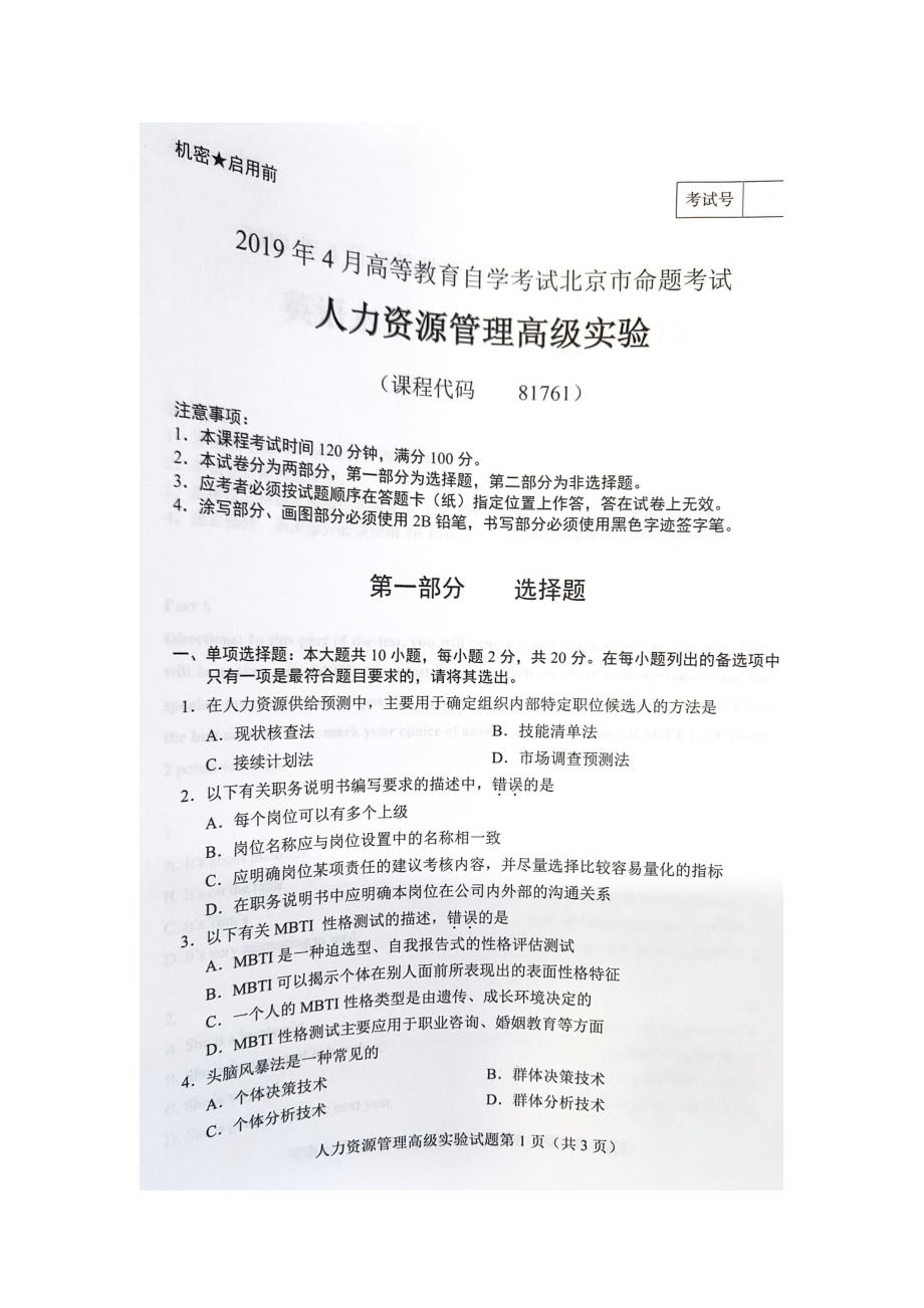 2019年4月北京自考81761人力资源管理高级实验试卷及答案_第1页