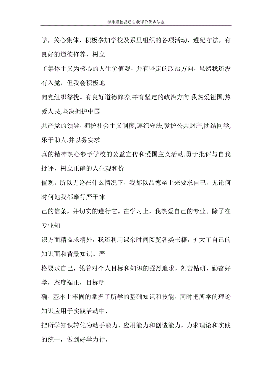 自我鉴定 学生道德品质自我评价优点缺点_第2页