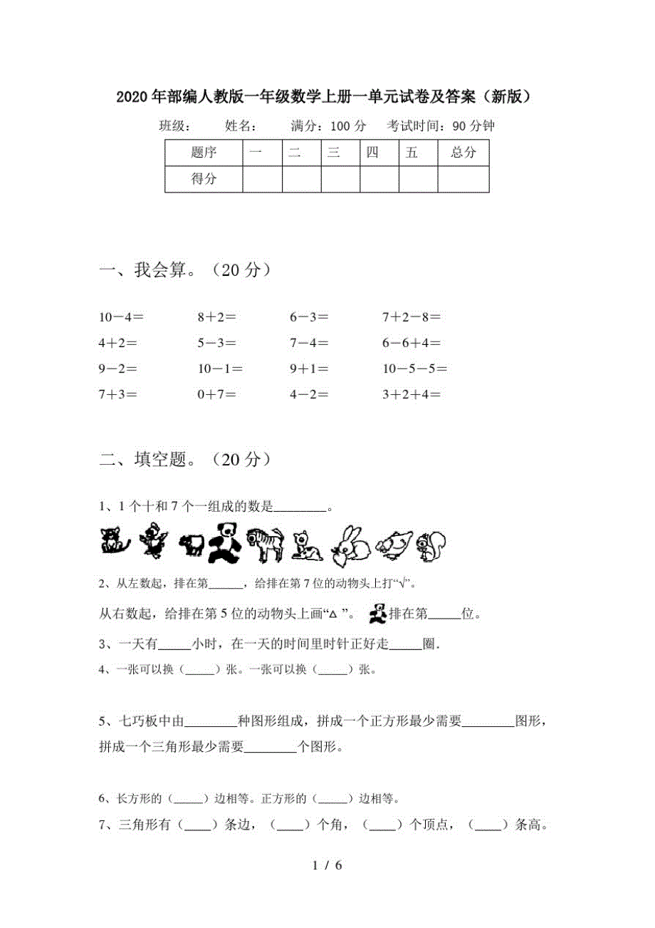 2020年部编人教版一年级数学上册一单元试卷及答案(新版)_第1页