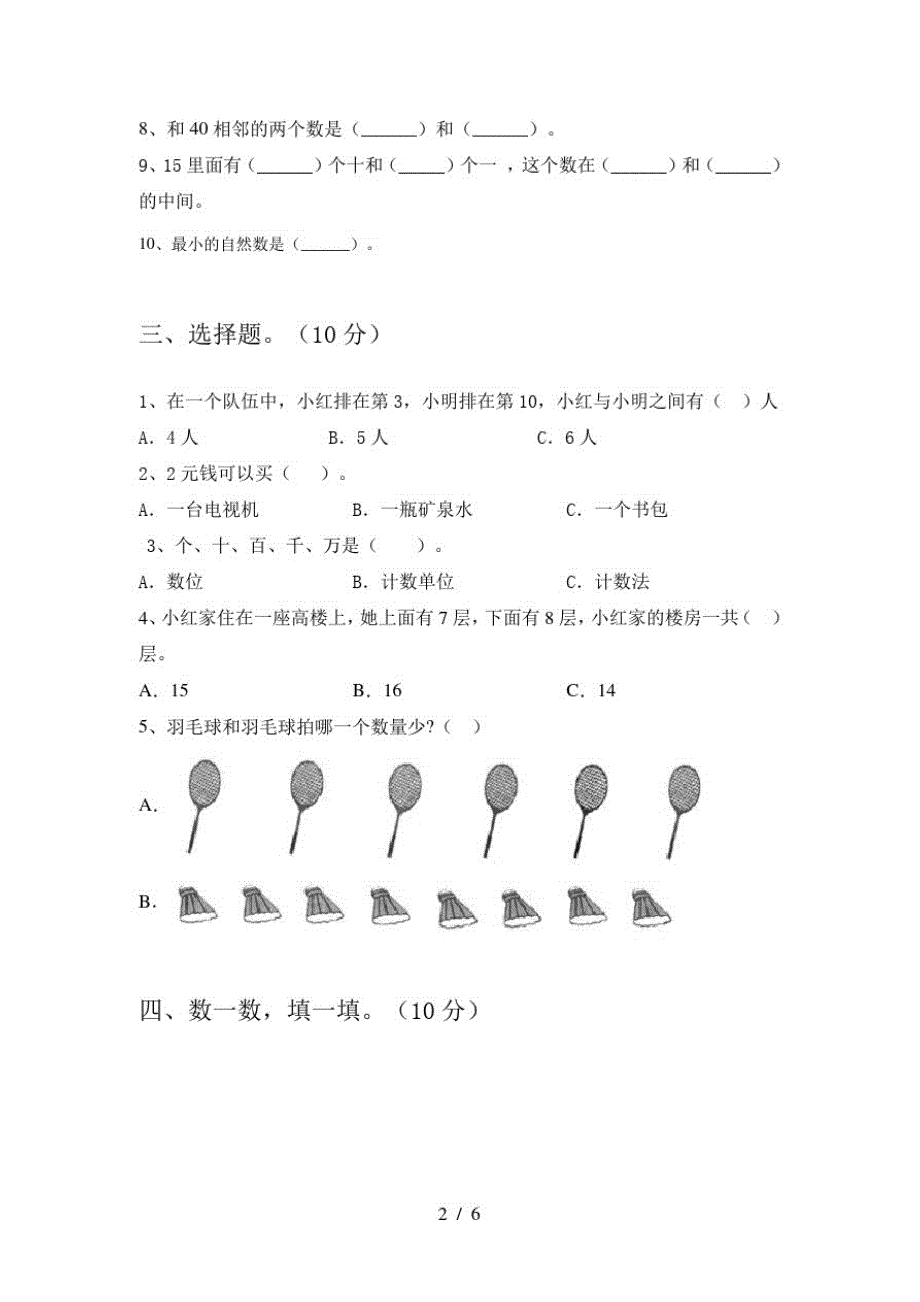 2020年部编人教版一年级数学上册一单元试卷及答案(新版)_第2页