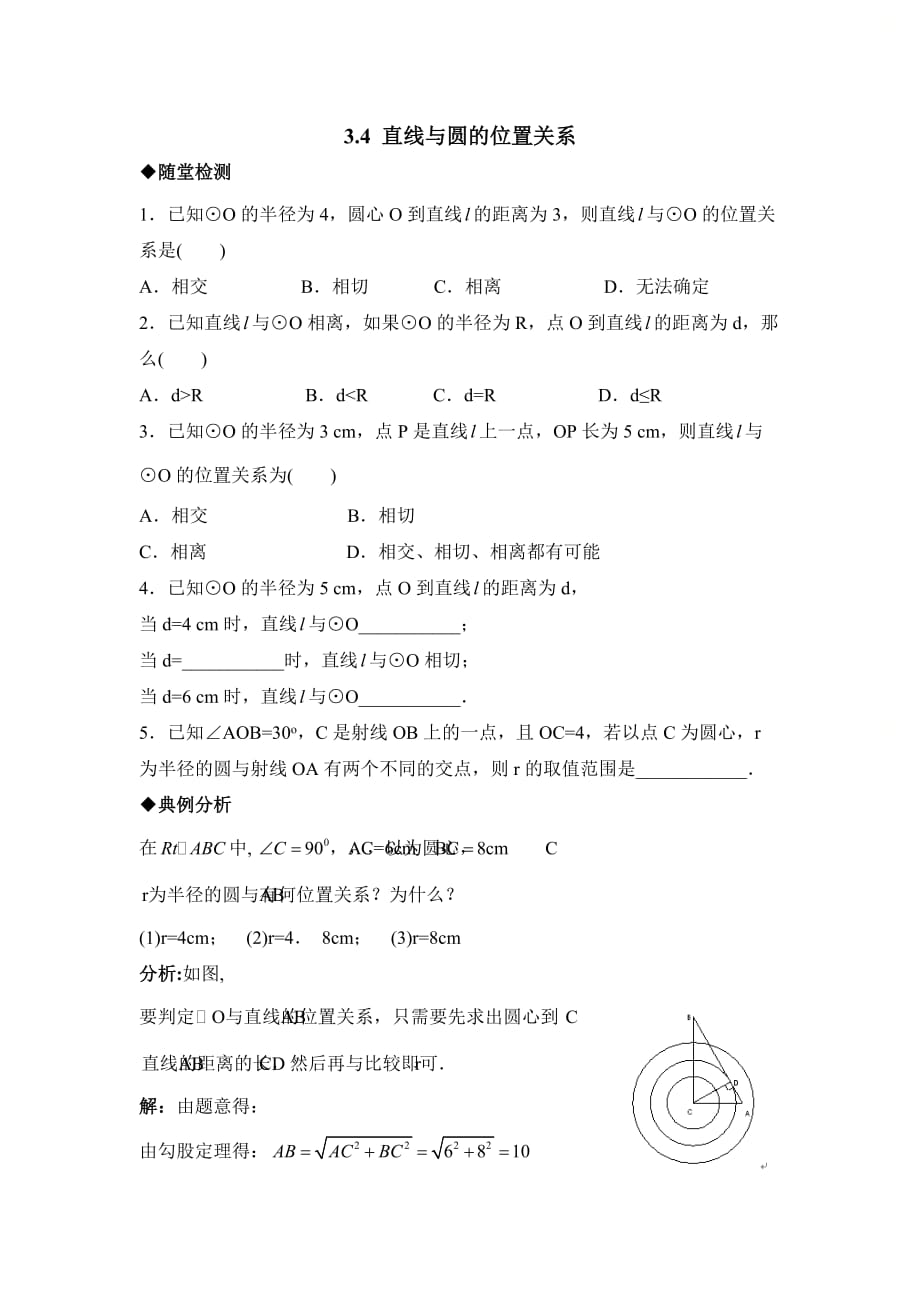 新青岛版九年级数学上册第三章《直线与圆的位置关系》综合练习_第1页
